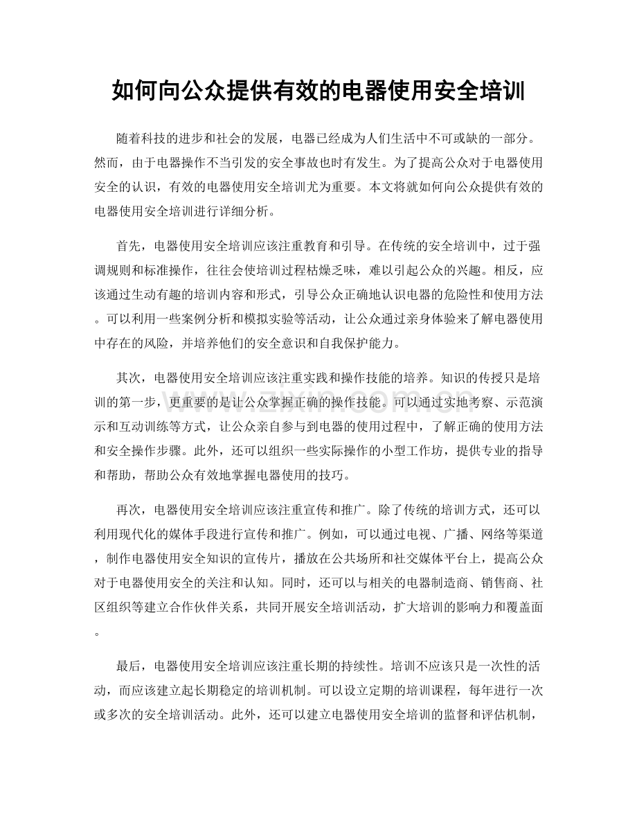 如何向公众提供有效的电器使用安全培训.docx_第1页