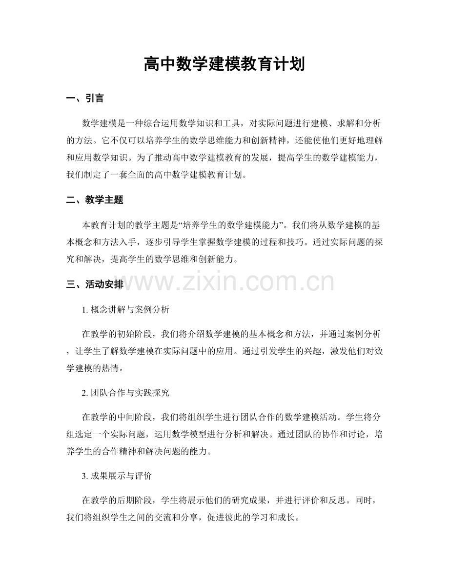 高中数学建模教育计划.docx_第1页