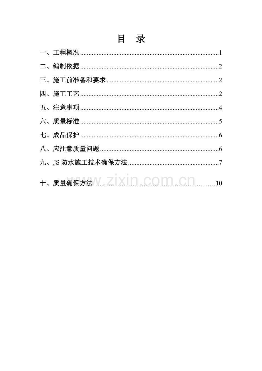 JS防水综合项目施工专项方案.doc_第2页