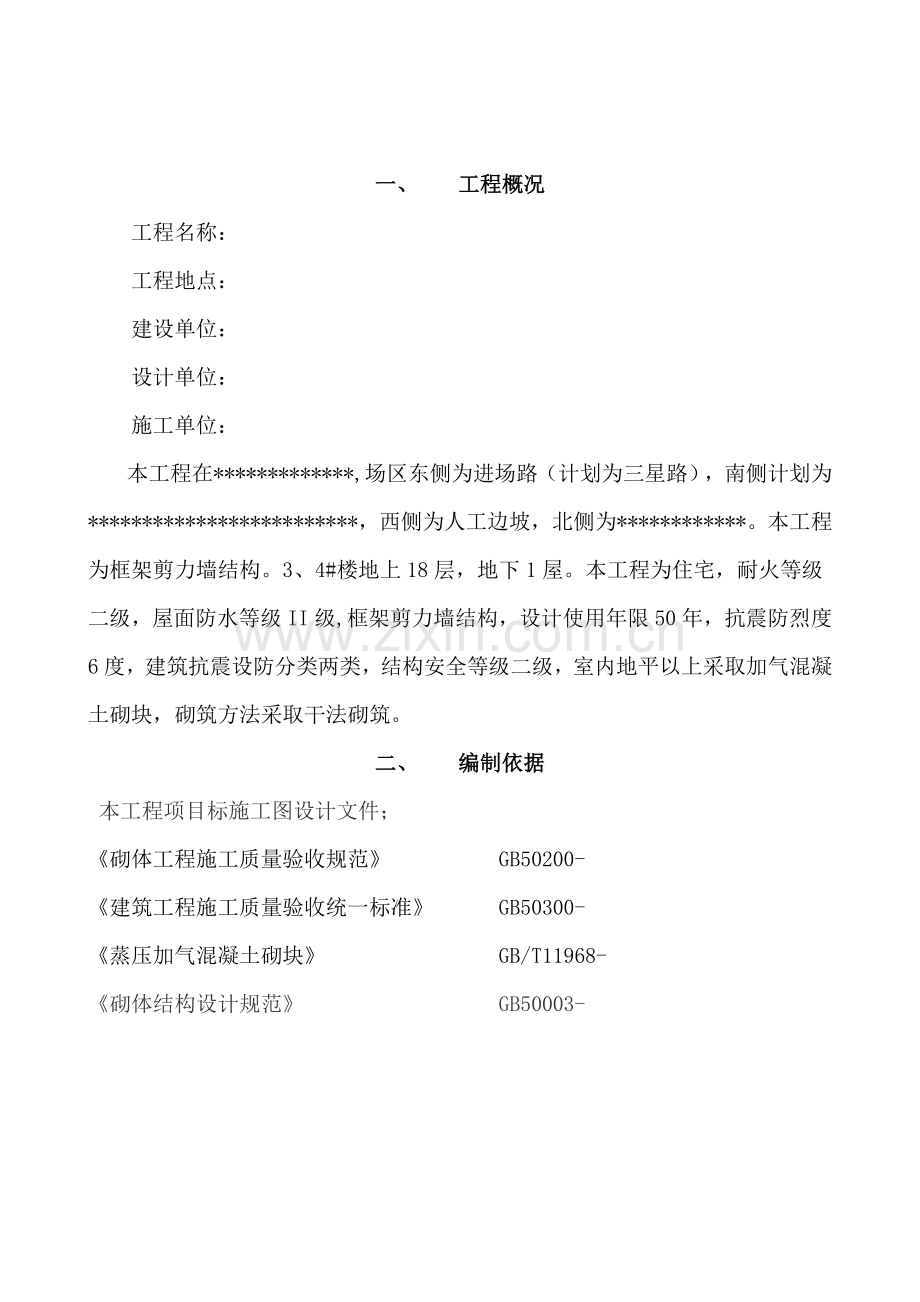 加气混凝土砌体干砌法综合标准施工专业方案.docx_第1页