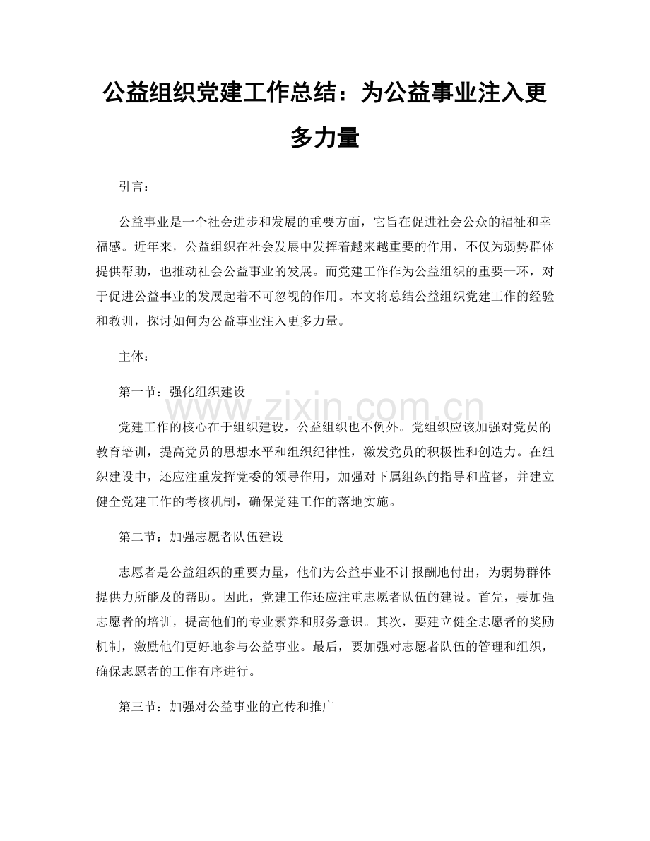 公益组织党建工作总结：为公益事业注入更多力量.docx_第1页