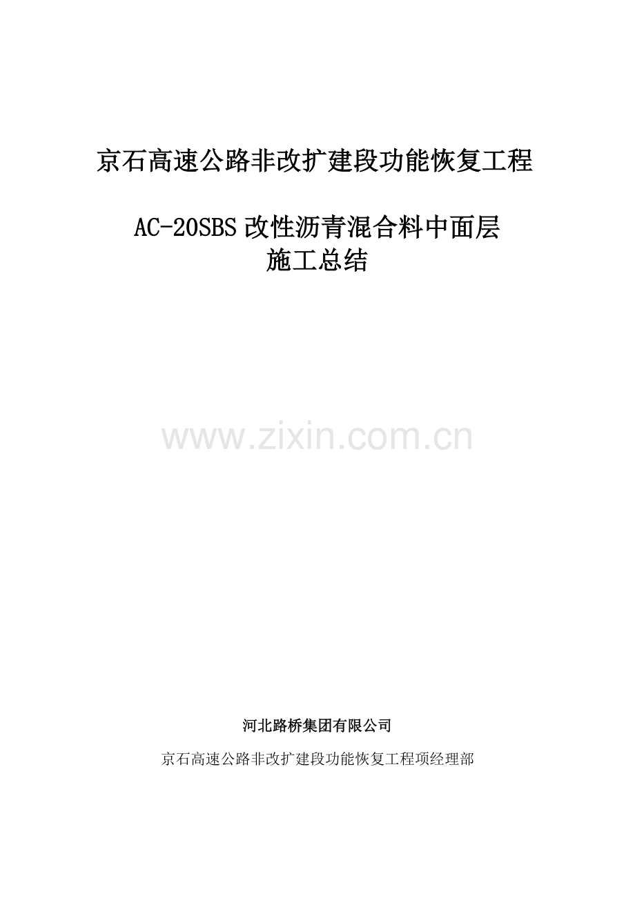 AC沥青沥青中面层试验段综合项目施工总结.doc_第1页