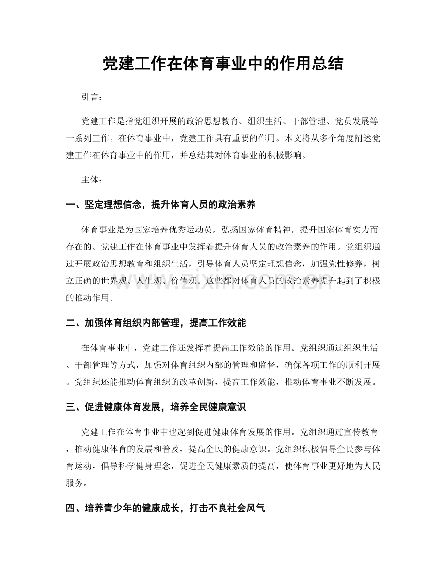 党建工作在体育事业中的作用总结.docx_第1页