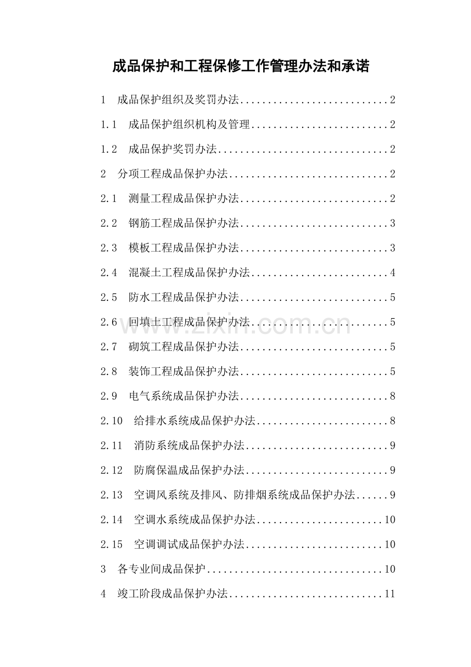 成品保护专项方案(2).doc_第1页