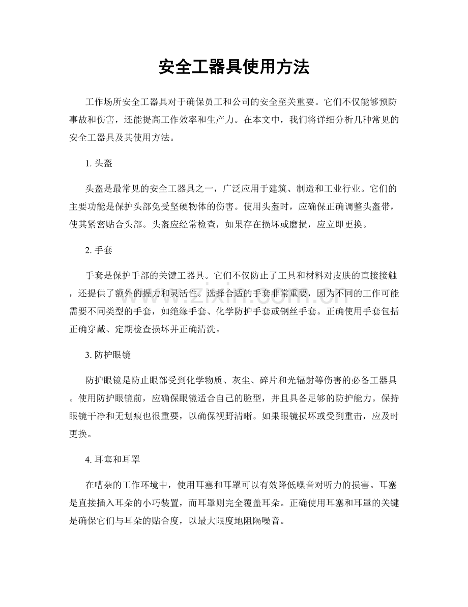 安全工器具使用方法.docx_第1页