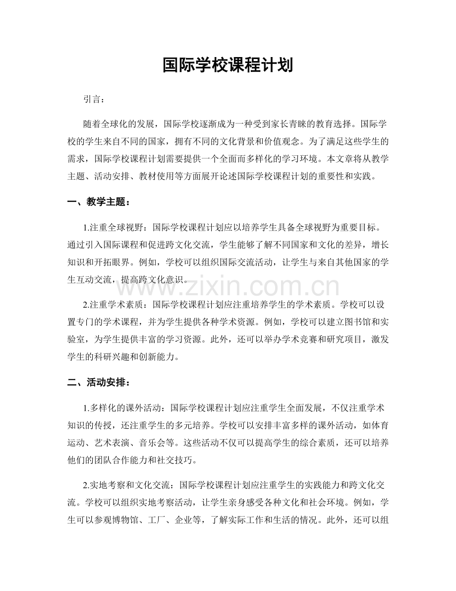 国际学校课程计划.docx_第1页