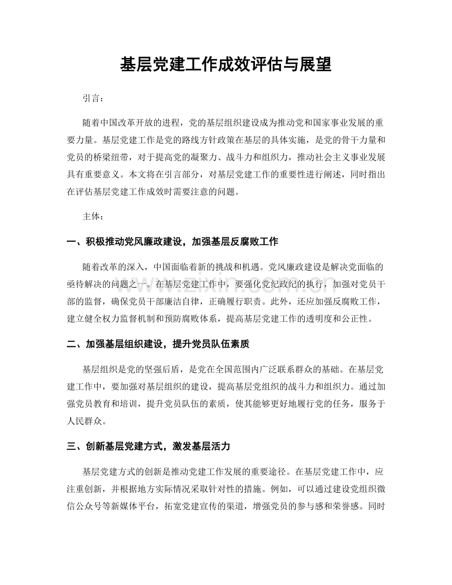 基层党建工作成效评估与展望.docx_第1页