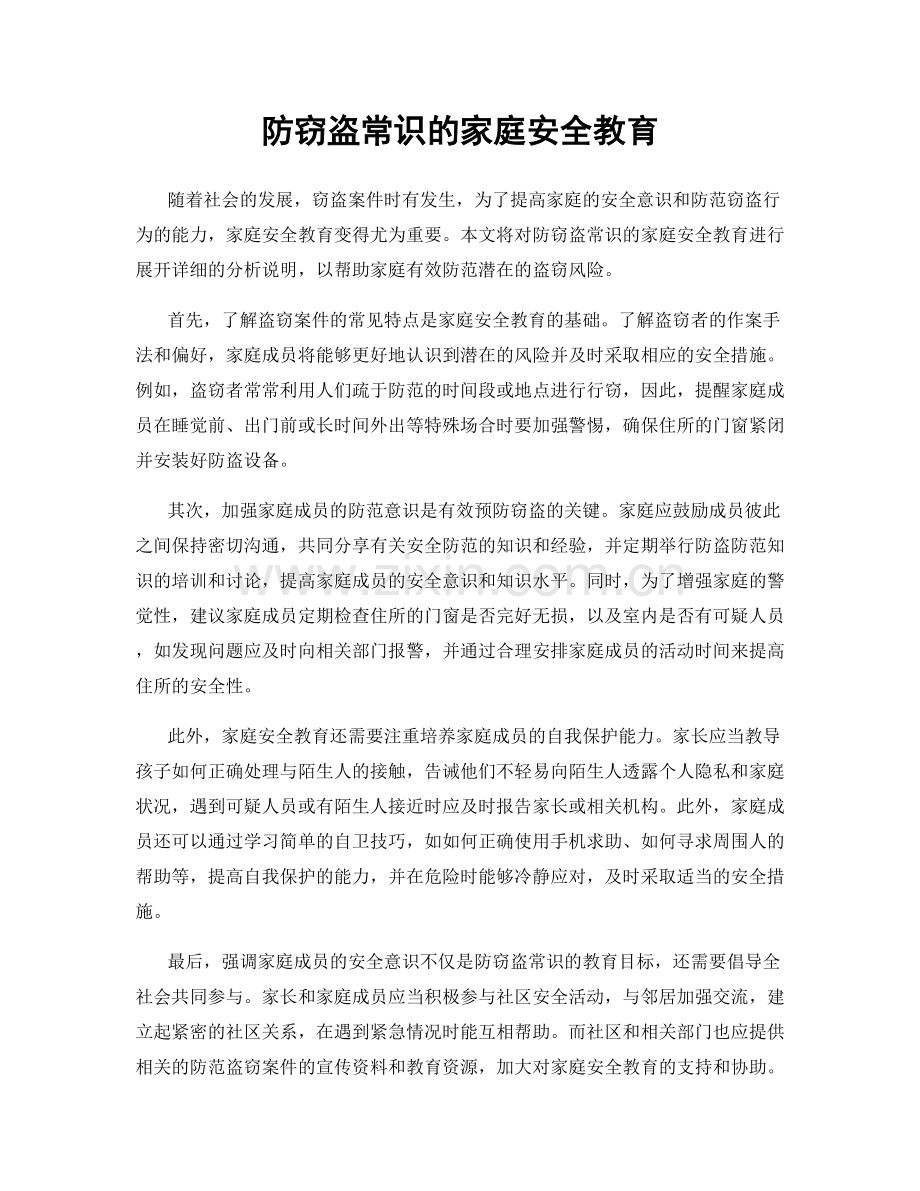 防窃盗常识的家庭安全教育.docx_第1页