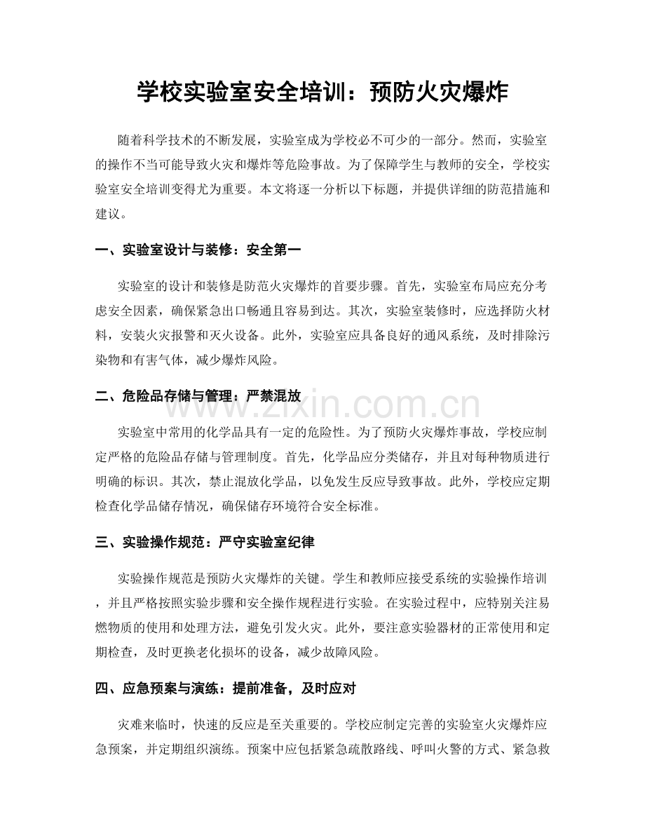 学校实验室安全培训：预防火灾爆炸.docx_第1页