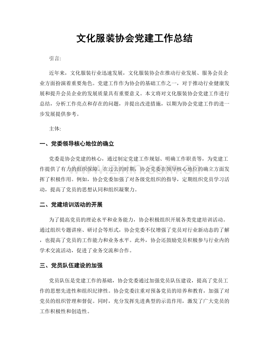 文化服装协会党建工作总结.docx_第1页