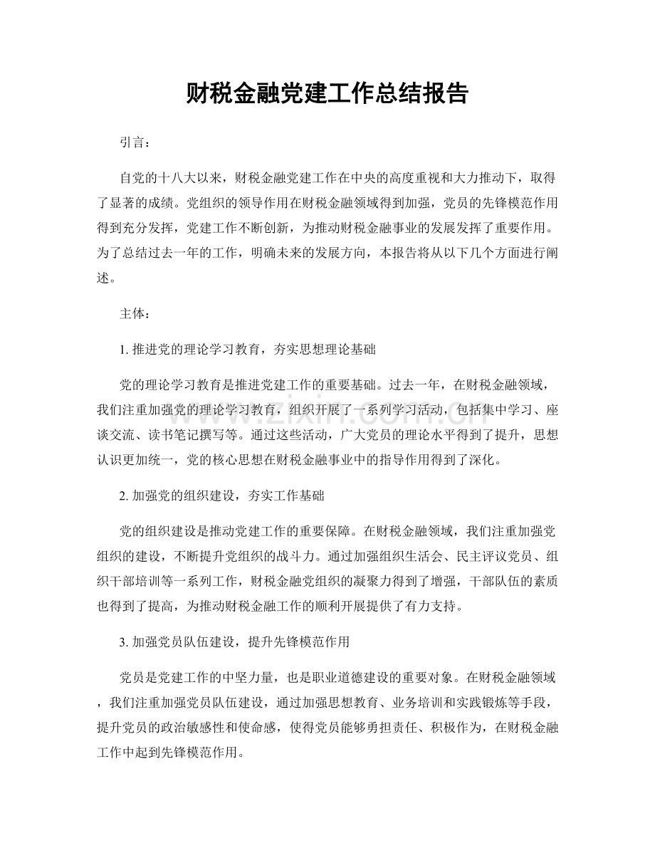 财税金融党建工作总结报告.docx_第1页