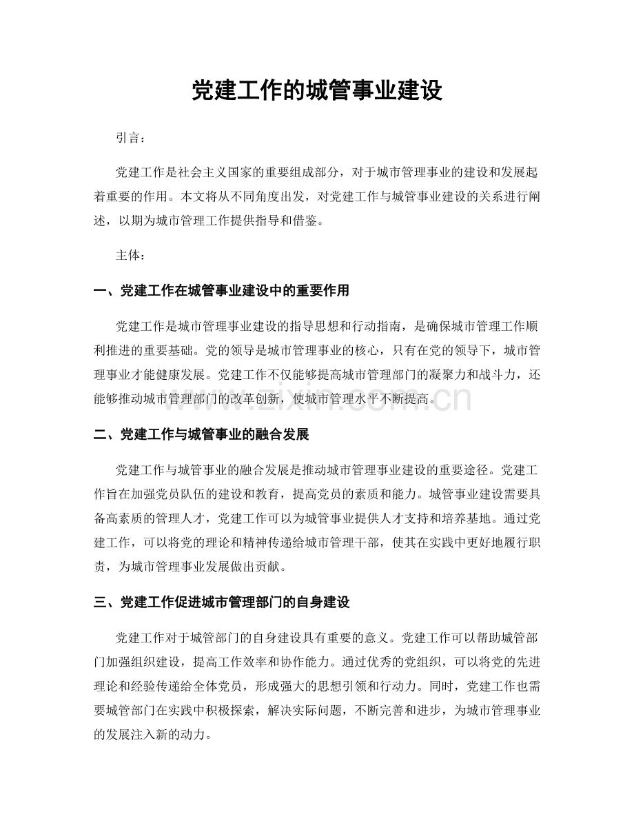 党建工作的城管事业建设.docx_第1页