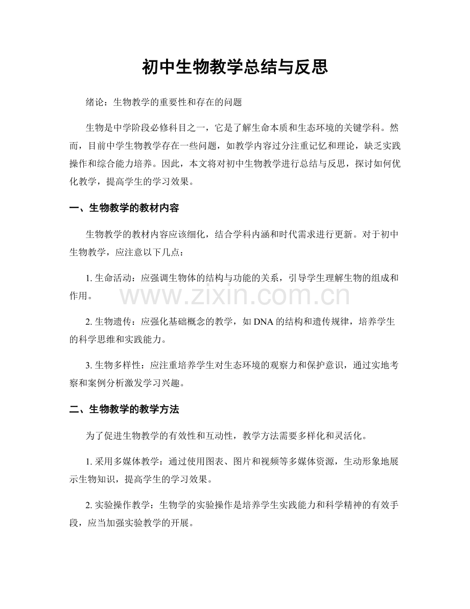 初中生物教学总结与反思.docx_第1页