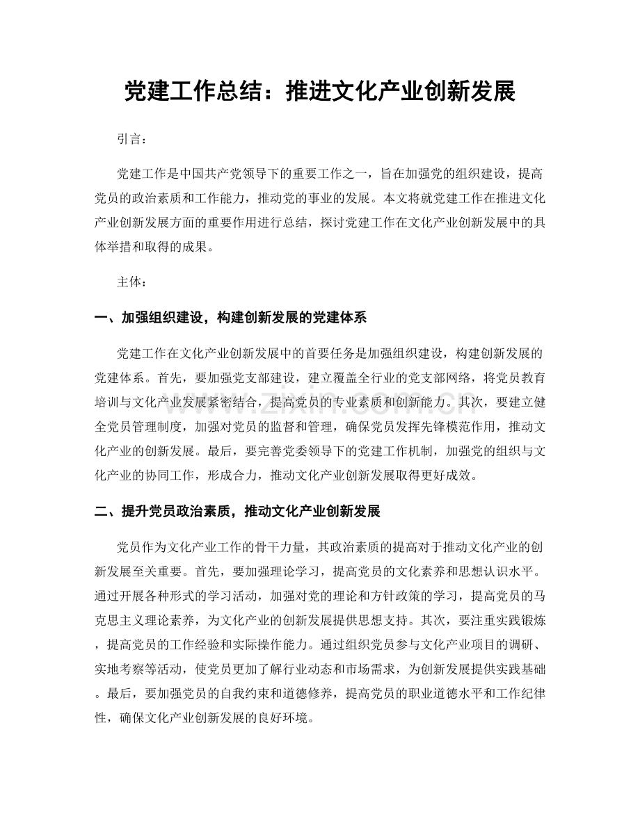 党建工作总结：推进文化产业创新发展.docx_第1页