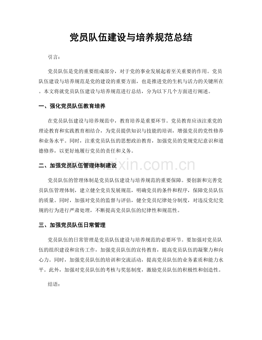 党员队伍建设与培养规范总结.docx_第1页