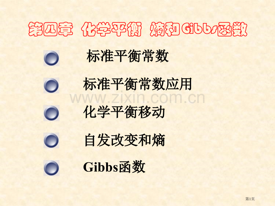 化学平衡熵和Gibbs函数市公开课一等奖百校联赛特等奖课件.pptx_第1页