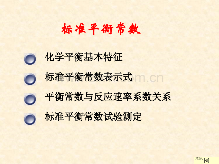 化学平衡熵和Gibbs函数市公开课一等奖百校联赛特等奖课件.pptx_第2页