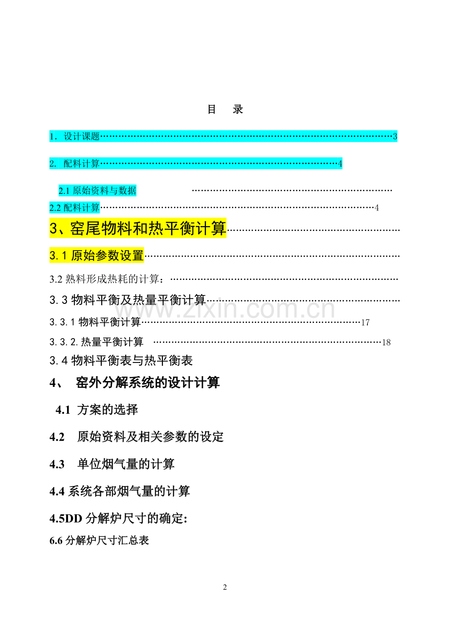 5000td水泥熟料带DD型分解炉的NSP窑的设计-课程设计.doc_第2页