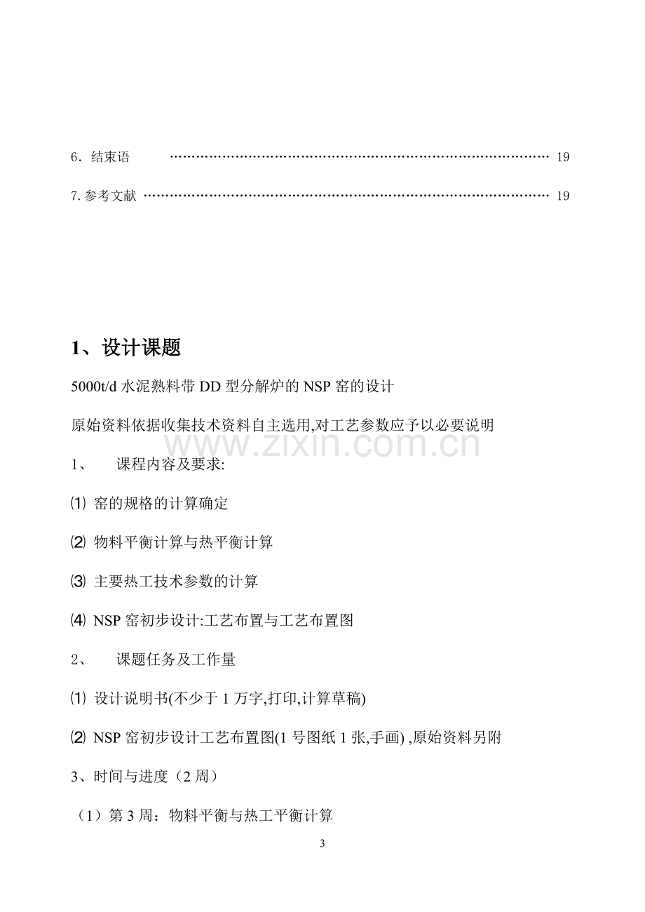 5000td水泥熟料带DD型分解炉的NSP窑的设计-课程设计.doc_第3页