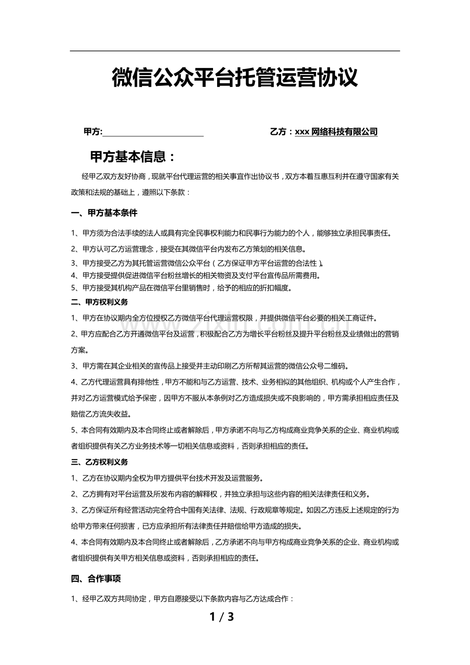 微信代运营协议合同.docx_第1页