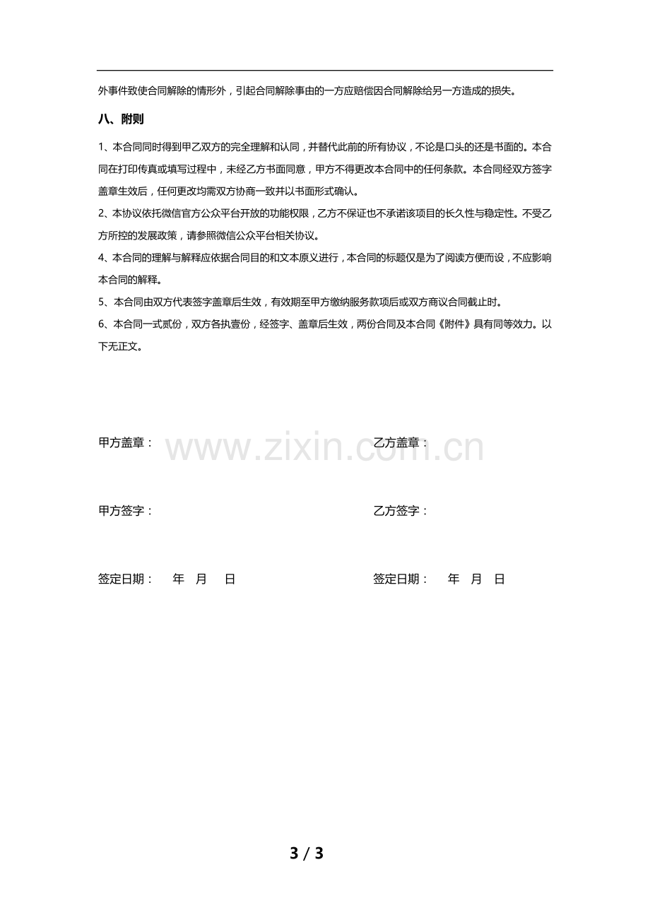 微信代运营协议合同.docx_第3页