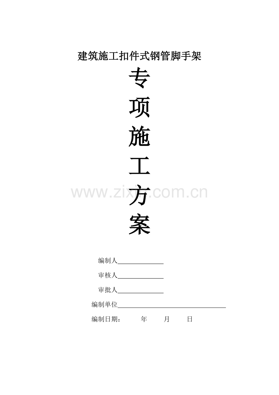 建筑工程综合项目工程扣件式钢管脚手架专项综合项目施工专项方案.doc_第1页