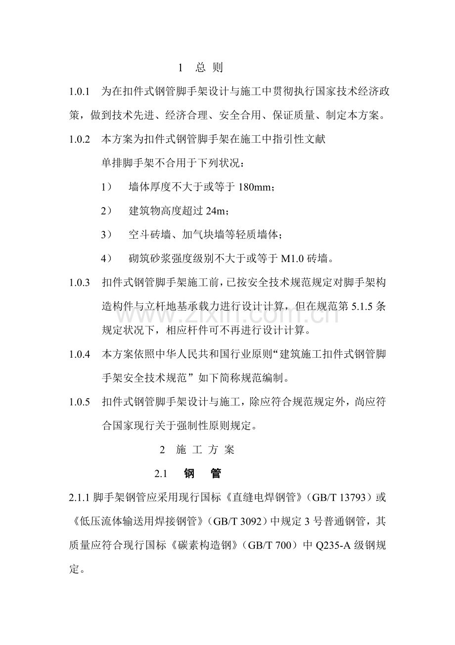 建筑工程综合项目工程扣件式钢管脚手架专项综合项目施工专项方案.doc_第2页