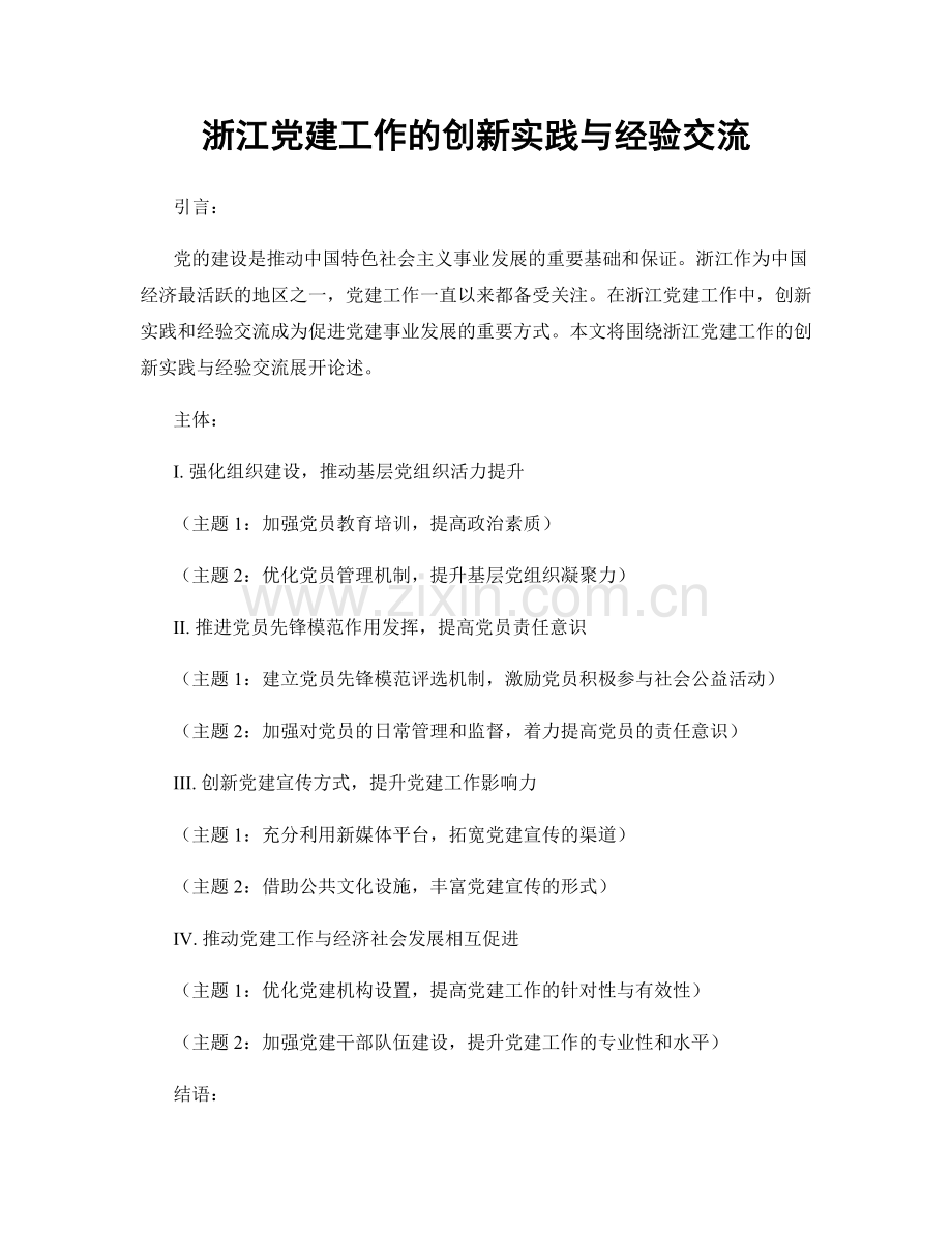 浙江党建工作的创新实践与经验交流.docx_第1页