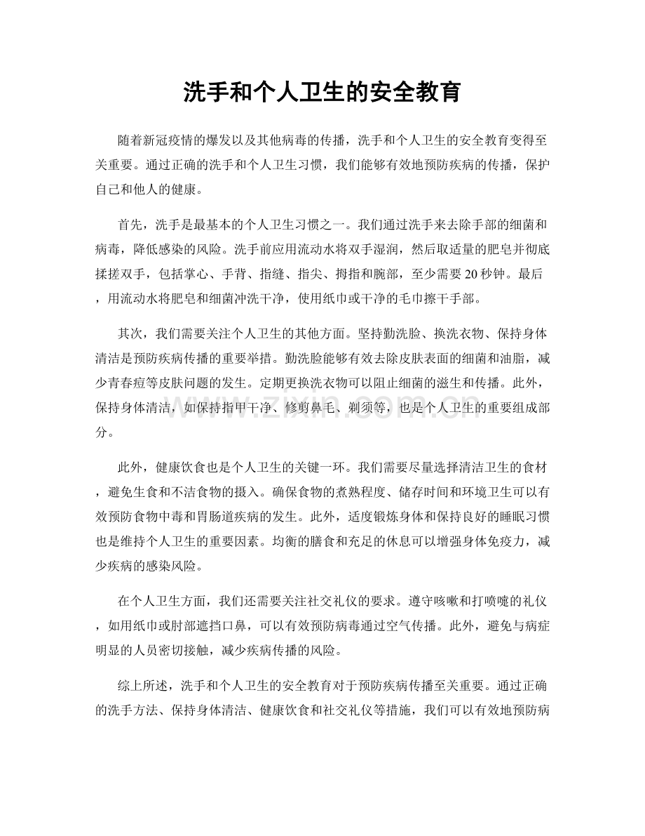 洗手和个人卫生的安全教育.docx_第1页