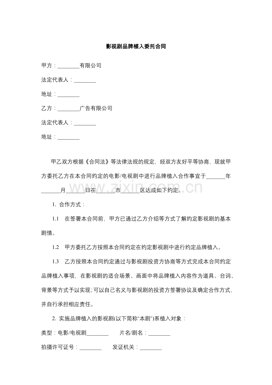 影视剧品牌植入委托合同.docx_第1页