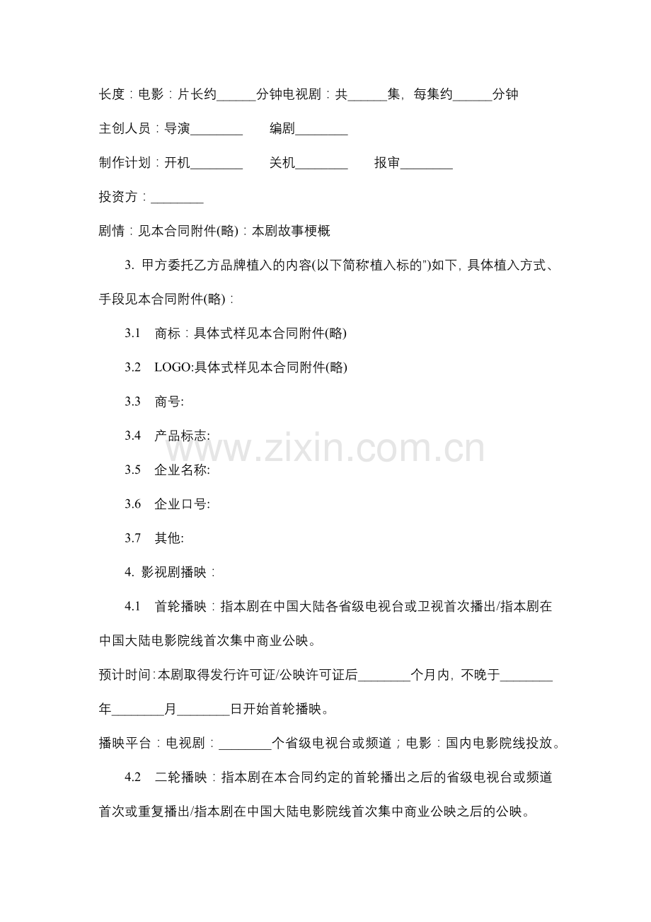 影视剧品牌植入委托合同.docx_第2页