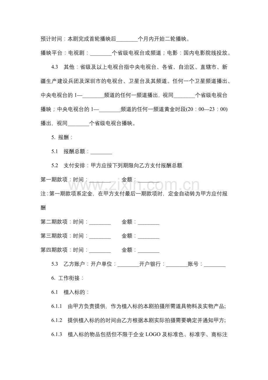 影视剧品牌植入委托合同.docx_第3页