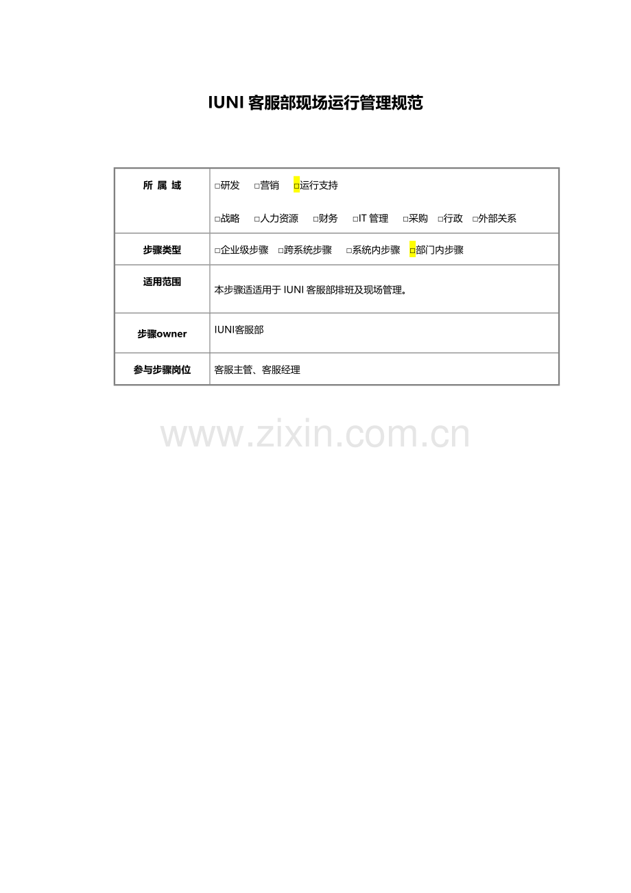 客服组排班与现场运营管理新规制度.docx_第1页