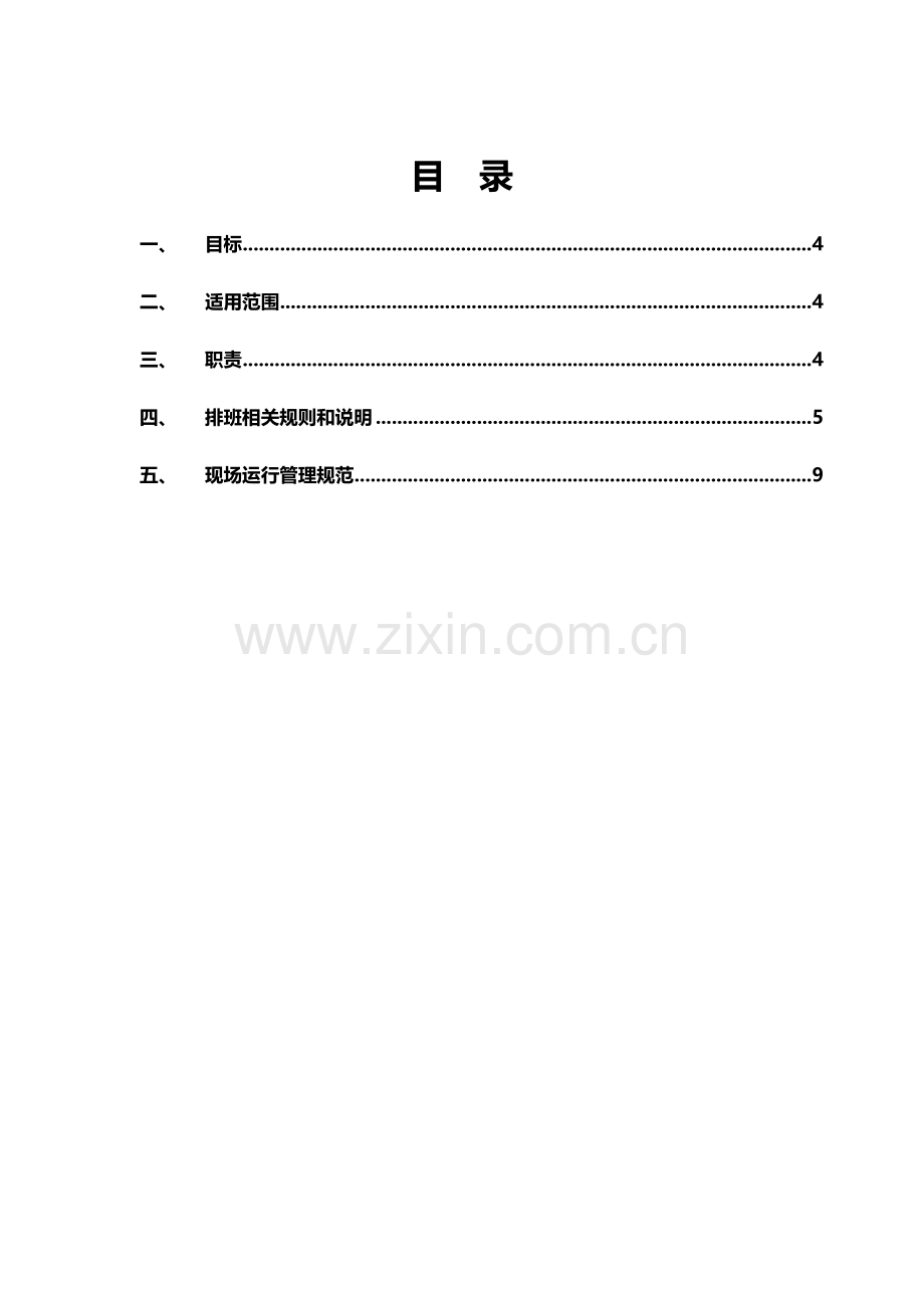 客服组排班与现场运营管理新规制度.docx_第2页