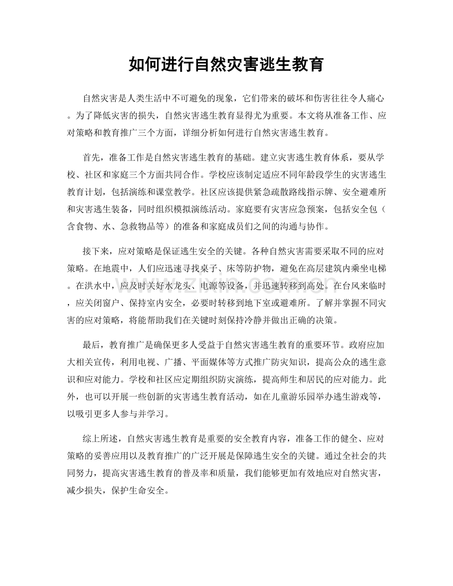 如何进行自然灾害逃生教育.docx_第1页