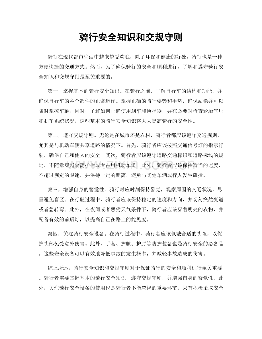 骑行安全知识和交规守则.docx_第1页