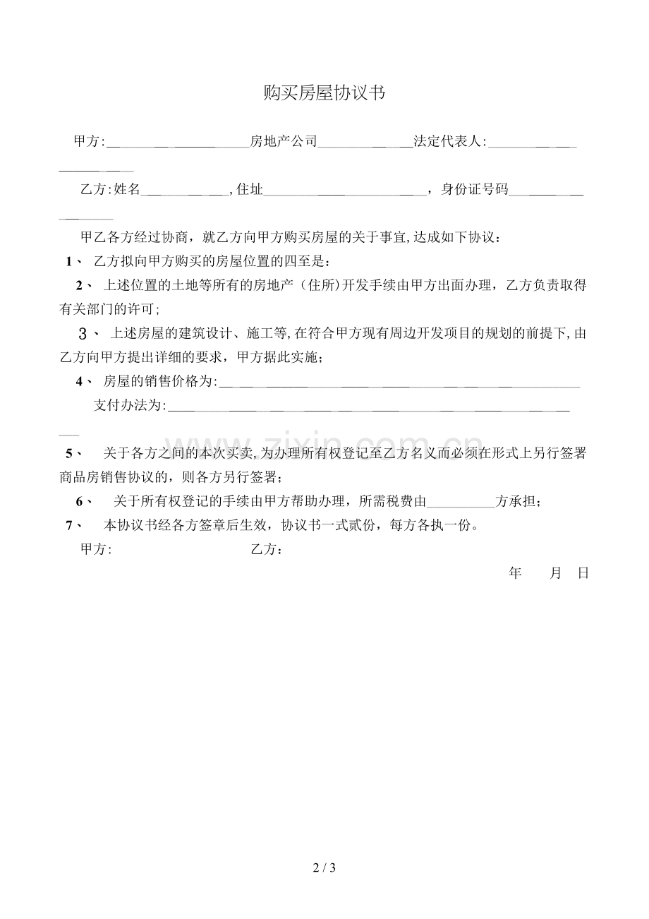 购买房屋协议书模版.doc_第2页