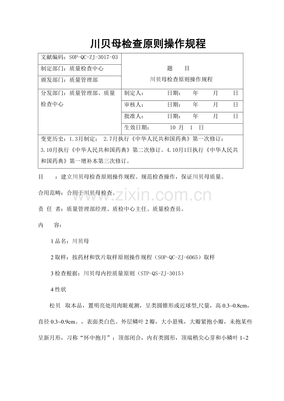 川贝母检验统一标准操作作业规程.doc_第1页