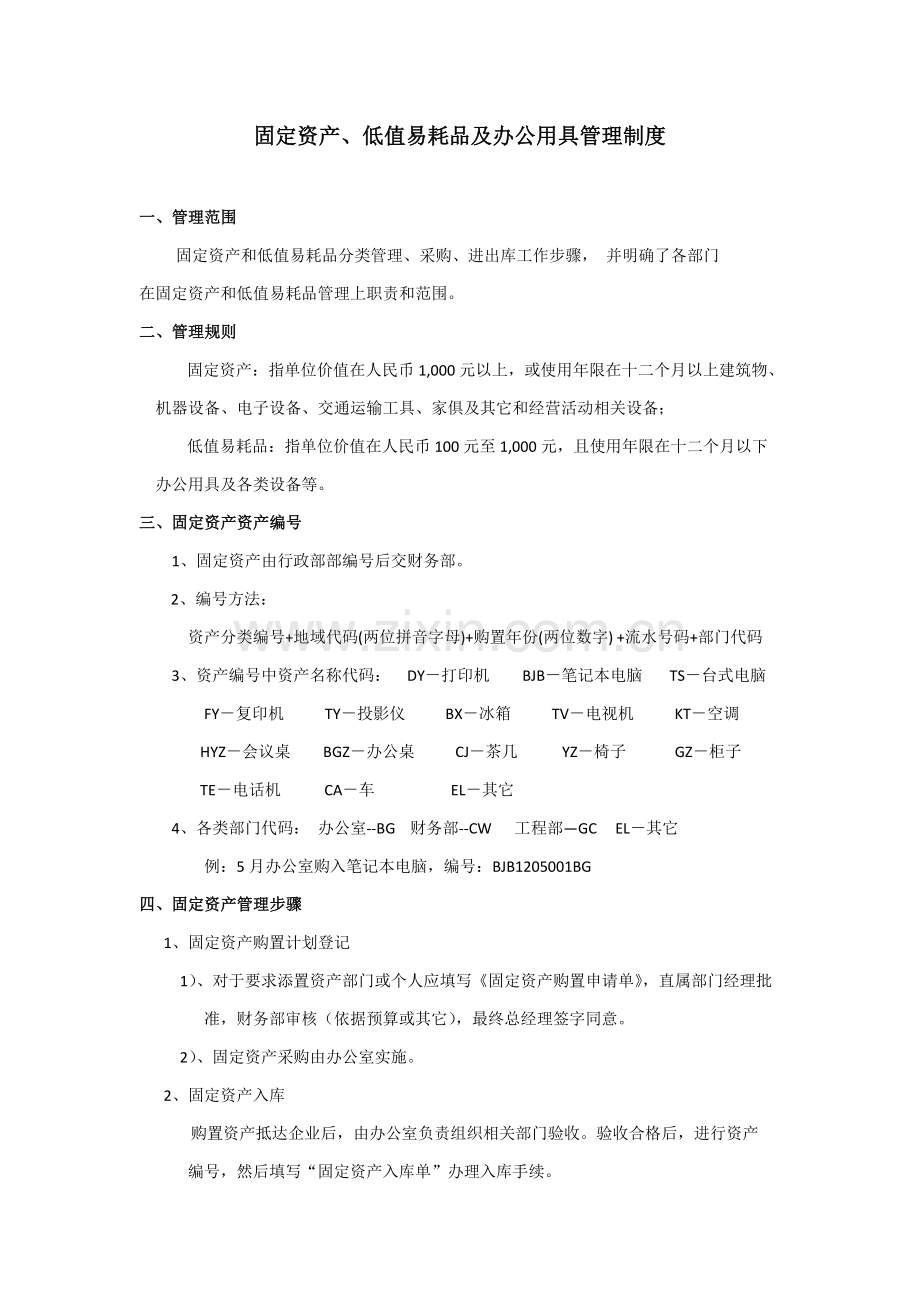 固定资产及低值易耗品管理核心制度.docx_第1页