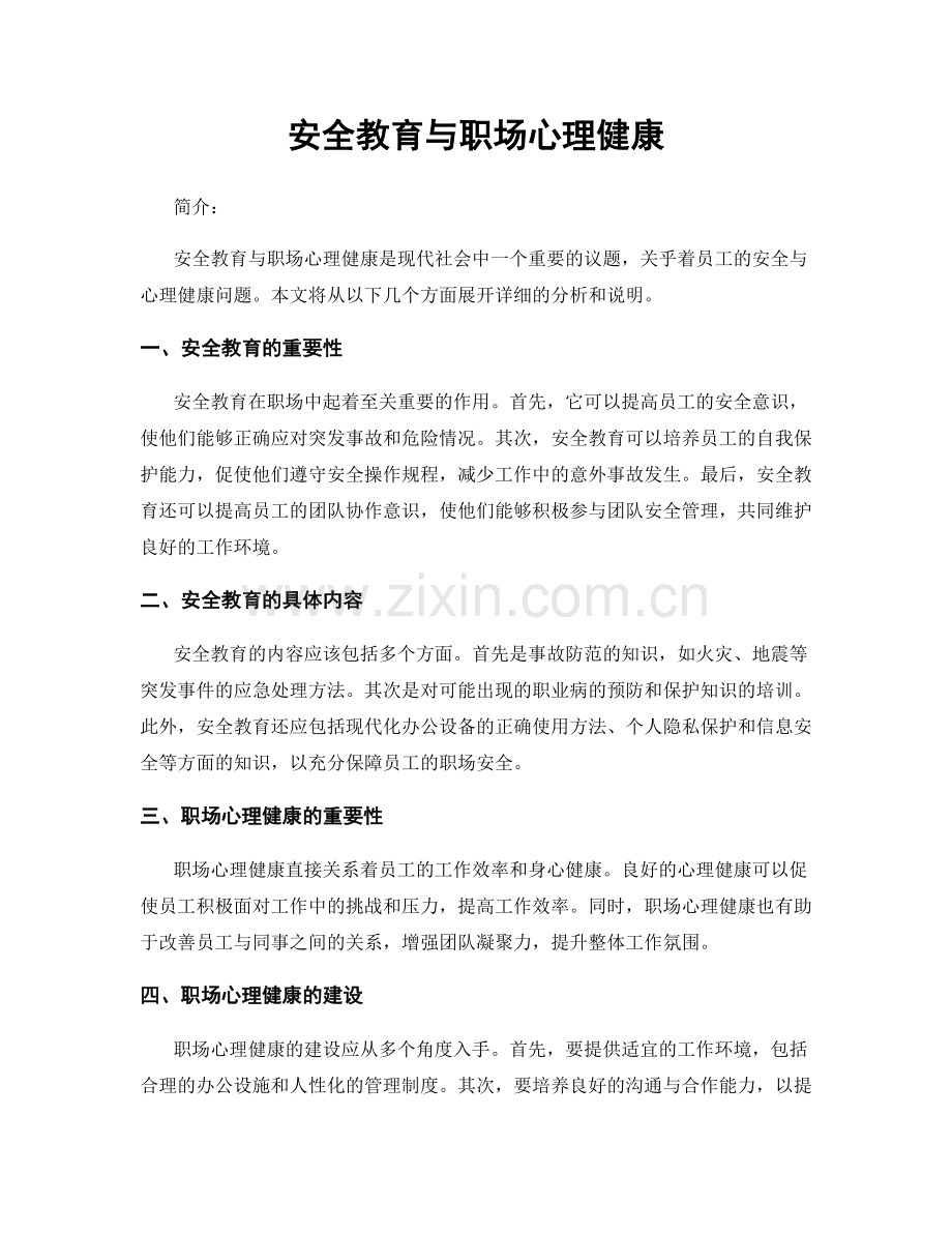 安全教育与职场心理健康.docx_第1页