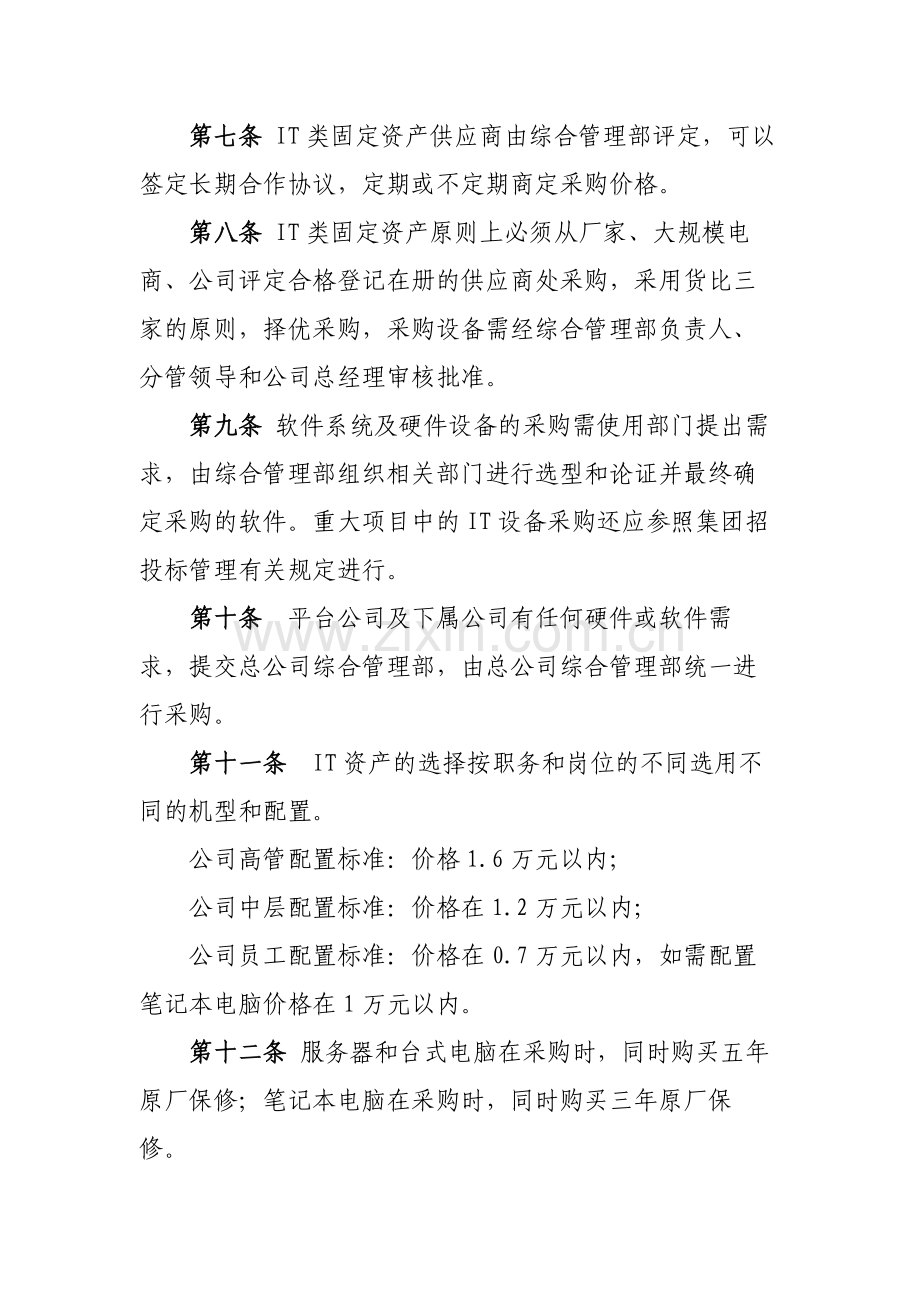 国有企业资产经营管理有限公司IT类固定资产管理操作管理模版.docx_第3页