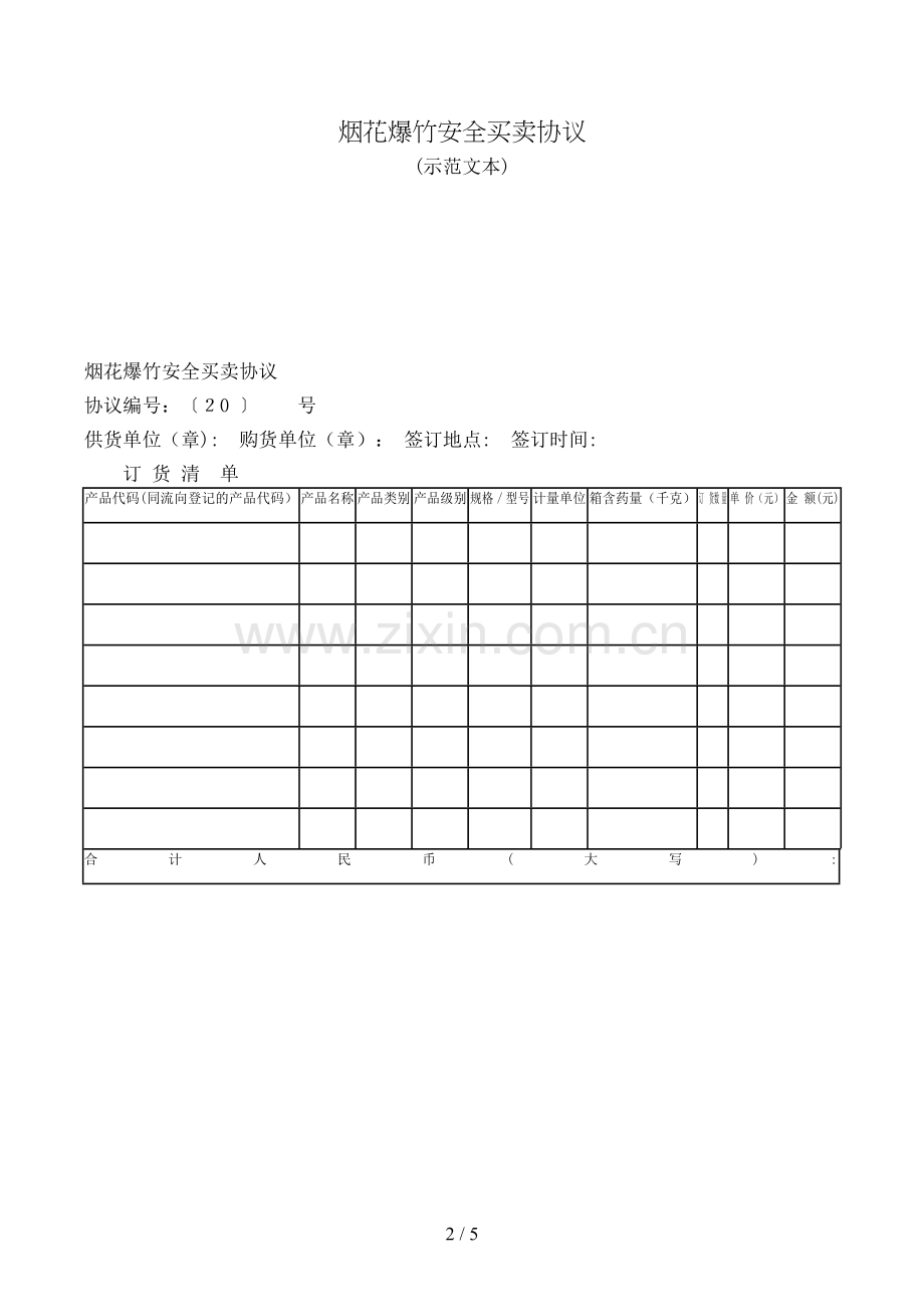 烟花爆竹安全买卖合同模版.doc_第2页