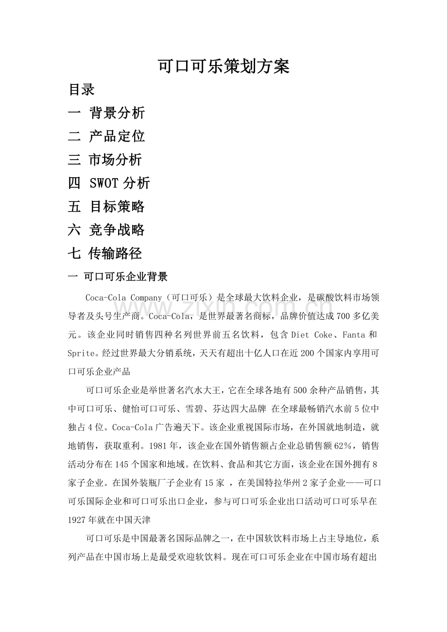 可口可乐专项策划案.doc_第1页