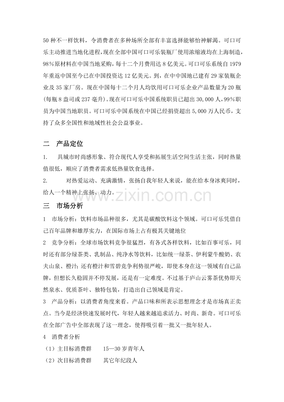 可口可乐专项策划案.doc_第2页