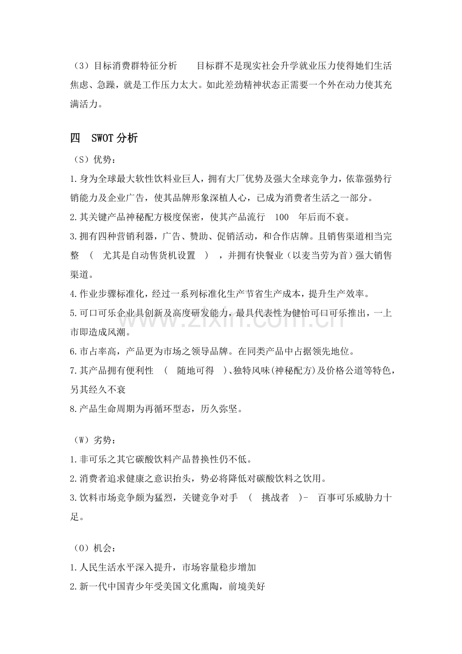 可口可乐专项策划案.doc_第3页