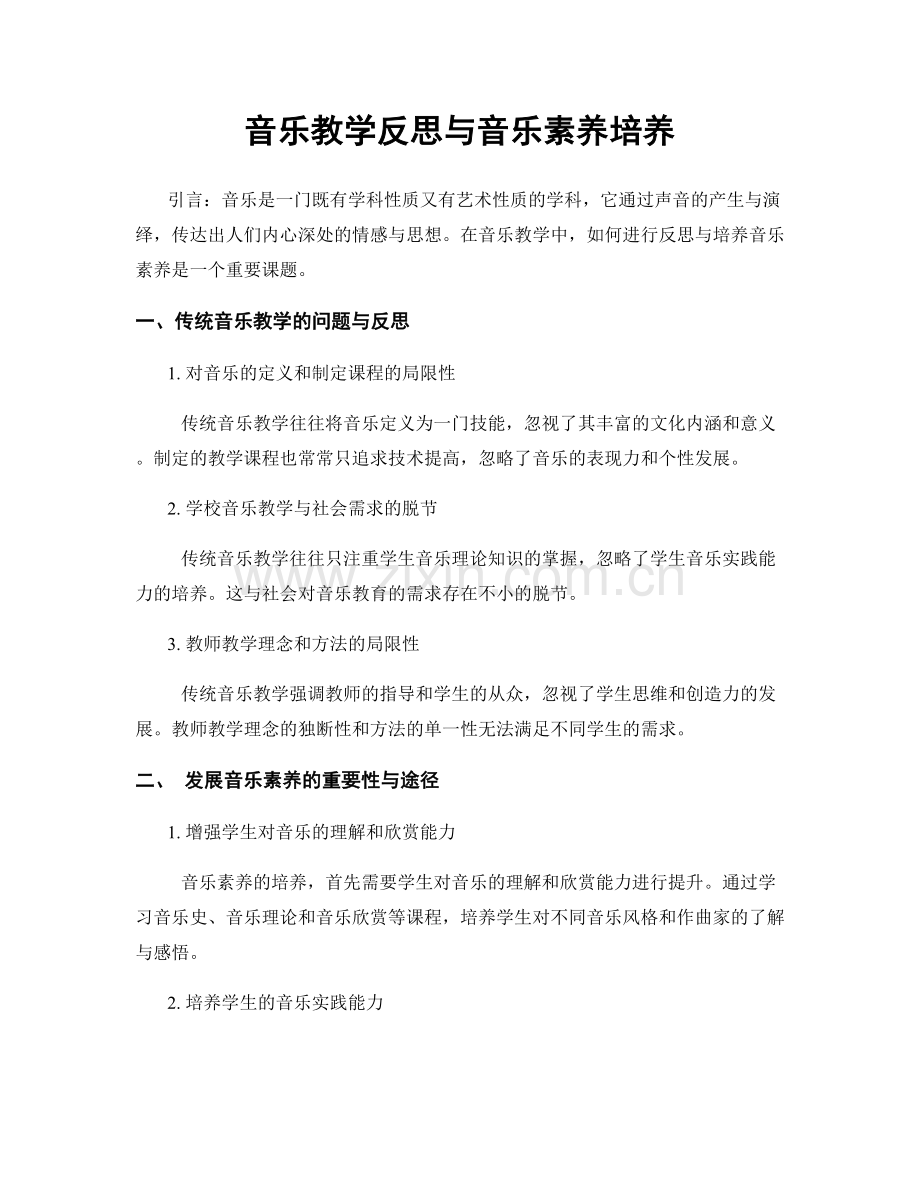 音乐教学反思与音乐素养培养.docx_第1页