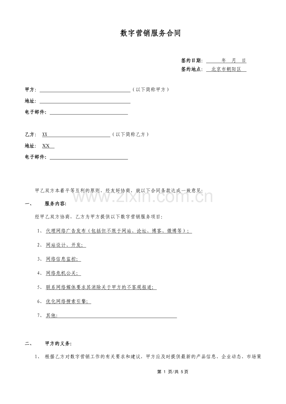 数字营销合同.doc_第1页