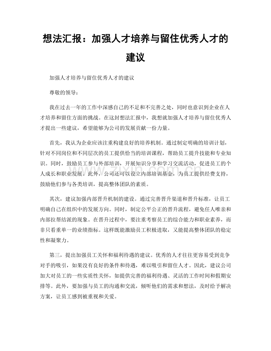 想法汇报：加强人才培养与留住优秀人才的建议.docx_第1页