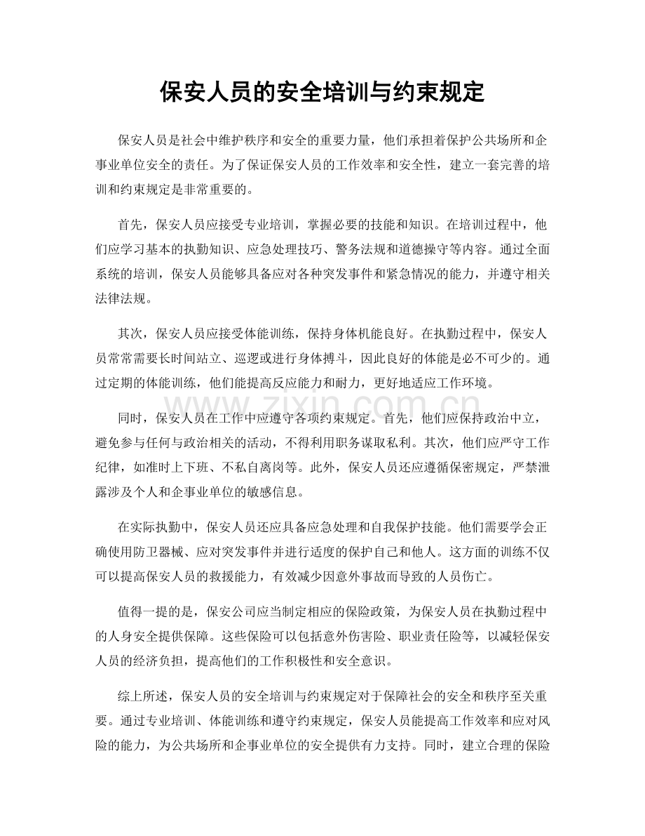 保安人员的安全培训与约束规定.docx_第1页