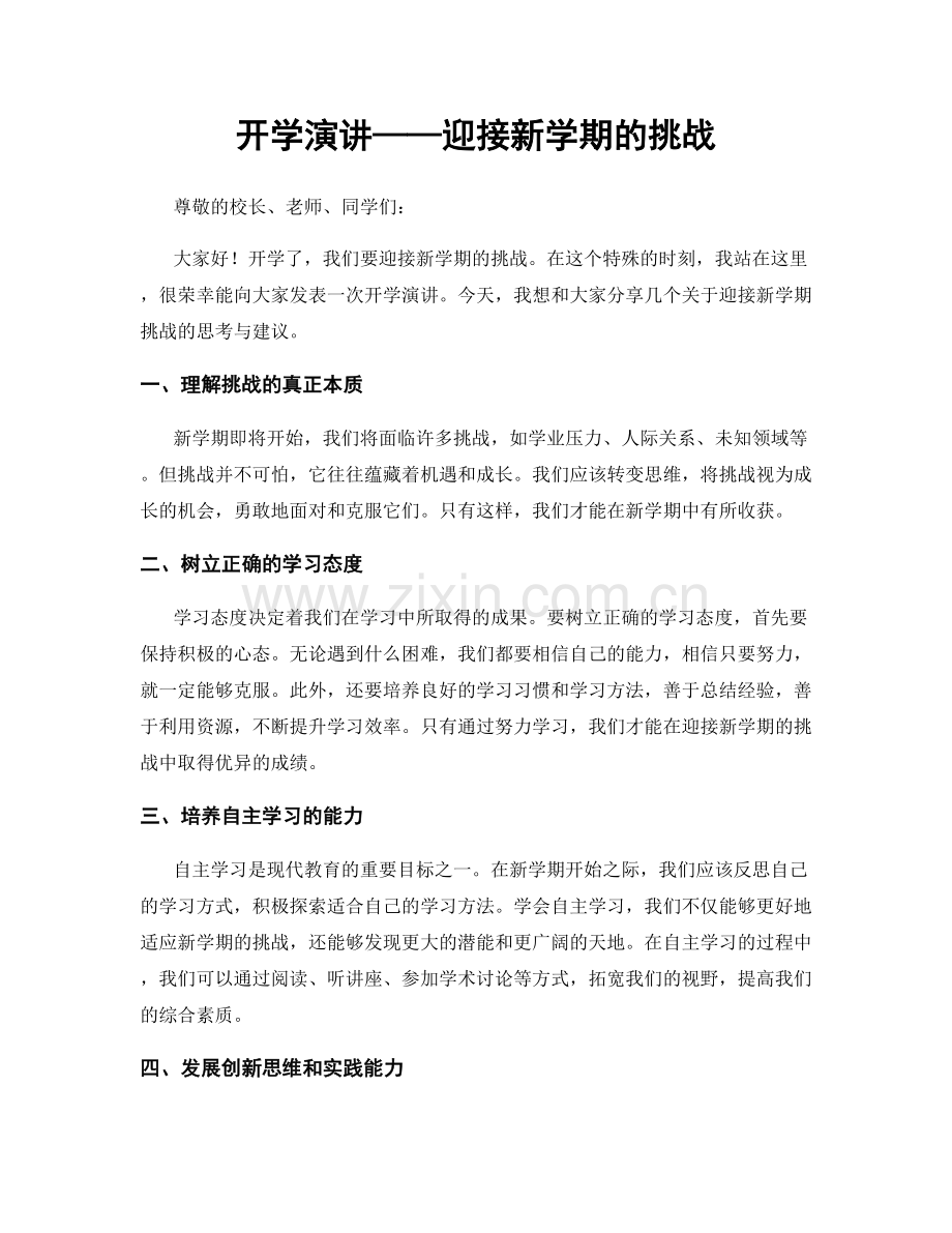 开学演讲——迎接新学期的挑战.docx_第1页